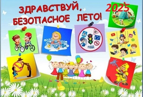 Безопасное лето 2025