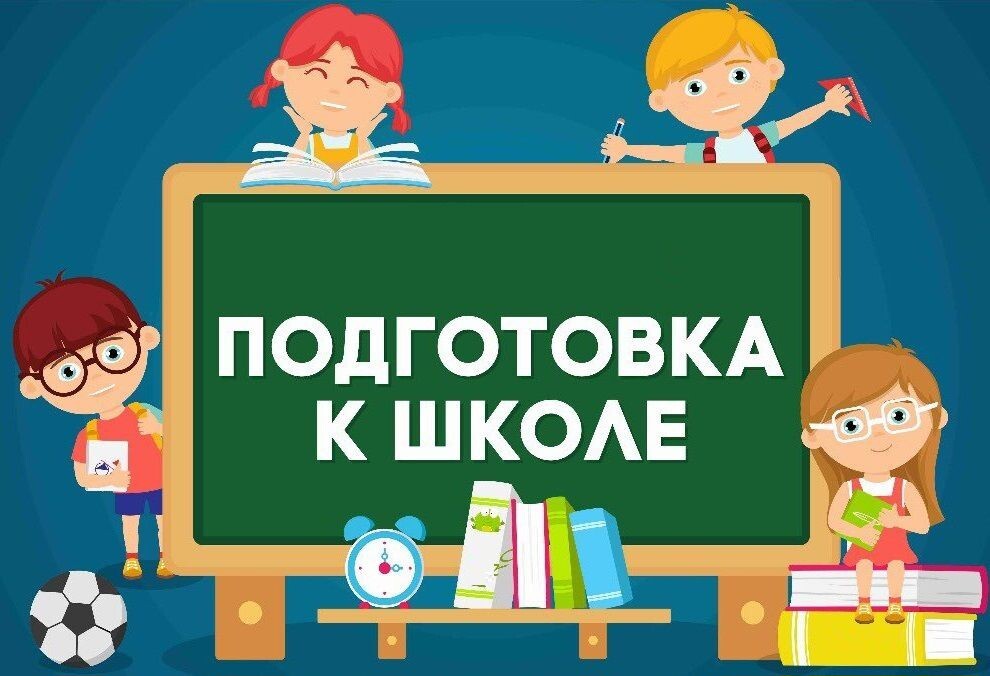 Школа подготовки будущего первоклассника.