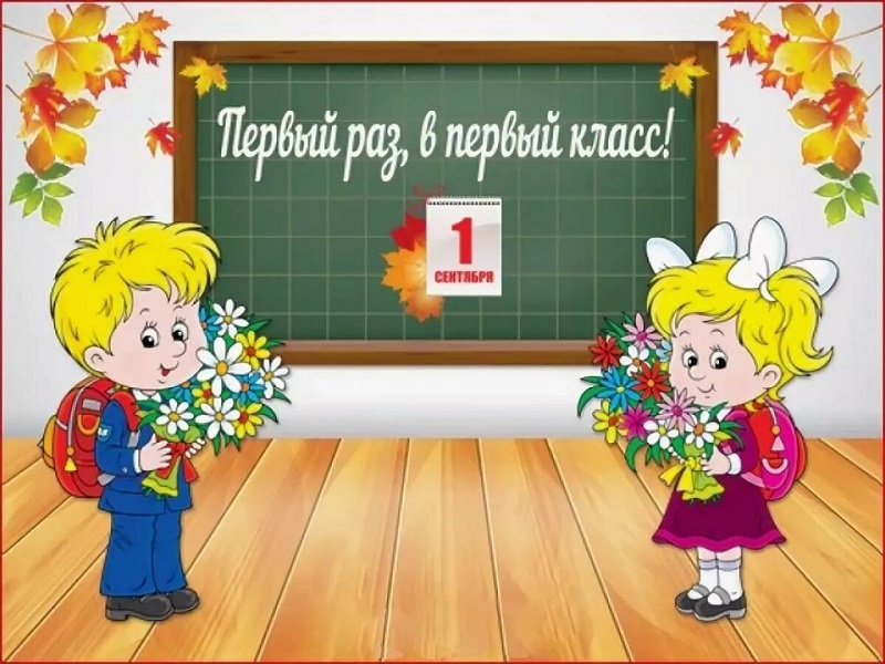 Родительское собрание для будущих первоклассников.