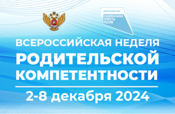 Всероссийская неделя компетентности.