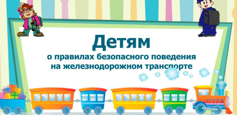 Памятка о безопасном поведении на железной дороге.