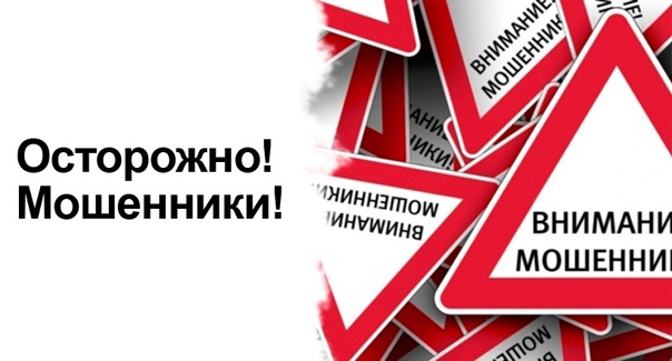 Осторожно, мошенники!.