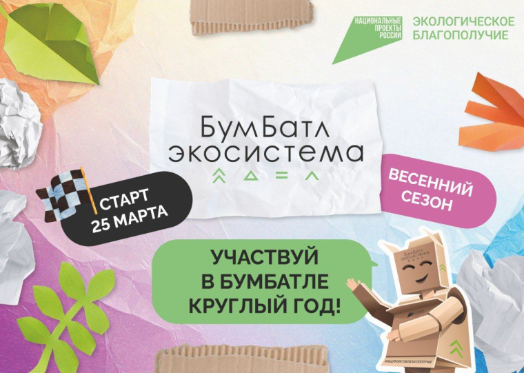 Всероссийская акция по сбору макулатуры «БУМБАТЛ».