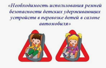 Использования детского удерживающего устройства в личном автомобиле.