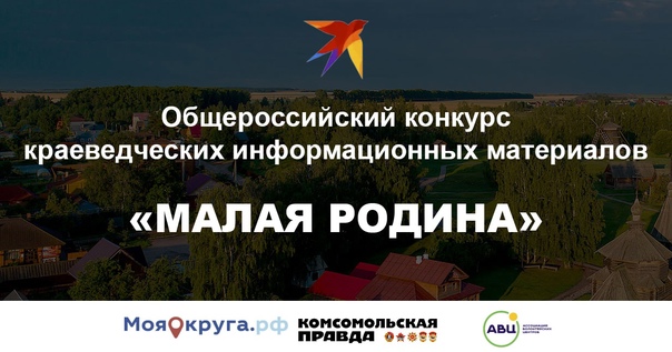 Всероссийский конкурс краеведческих видеопроектов «Это Родина моя!».