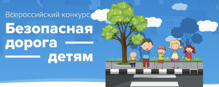 Всероссийский конкурс «Безопасная дорога - детям».