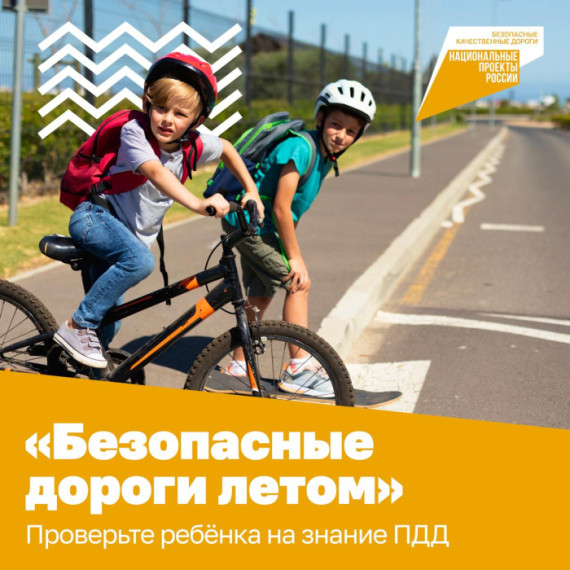 Безопасные дороги летом.