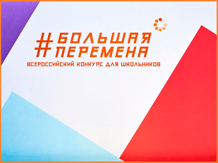 Большая перемена.