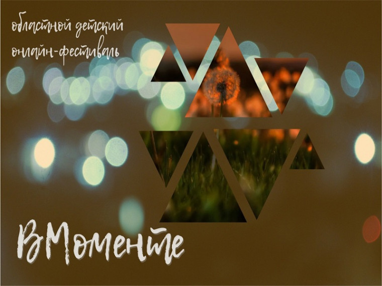 Детский онлайн фестиваль «Вмоменте».